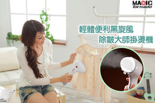 10秒加熱,瞬間爆發蒸氣!【輕體便利第二代黑旋風除皺大師掛燙機】讓你平燙、掛燙都 ok!