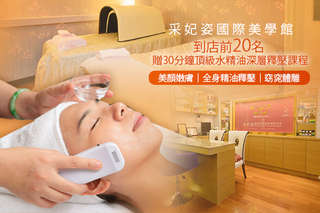 只要398元起,即可享有【采妃姿國際美學館】A.美顏淨膚Q彈水嫩護理75分(手技60分) / B.緊緻窈窕體雕 全身香氛精油深層放鬆舒眠悠旅共110分(手技90分)