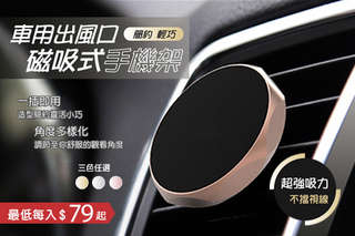 輕鬆吸住您的手機!【車用出風口磁吸式手機架】鋁合金材質,堅固又耐用,超強吸附,搖晃也不會掉落,拆裝方便,放在車內還能提升車內格調,也能當手機支架~~