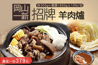 每份只要379元起,即可享有【岡山一新】招牌羊肉爐〈一份/二份〉