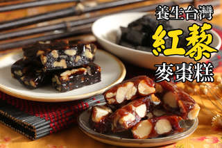 【車庫食品-養生台灣紅藜麥棗糕】以極營養的紅藜做成軟糕,讓麻吉吃零嘴也能好健康!