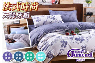只要498元起,即可享有【喬曼帝Jumendi】法式時尚-天絲枕套/被套/床包組/被套床包組等組合,款式可選:藍調節奏/沁藍花香/晨光葉影/紫藤樂章/葉璃飄舞/詩意花夢