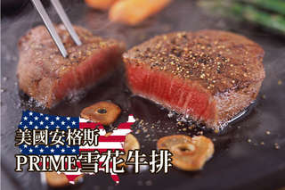 【美國安格斯PRIME雪花牛排】特選PRIME等級,肉質鮮嫩而不油膩,美味多汁,讓您口口都能吃到肉汁四溢的超完美口感!