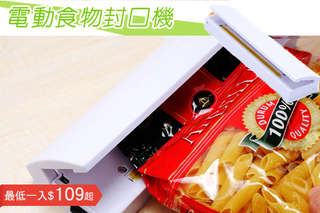 不浪費食物從有【電動萬用食物封口機(白)】開始做起!操作超輕鬆,電源僅需電池,輕鬆封口,不讓環境影響食物導致變質,保持新鮮脆度就是這麼便捷!