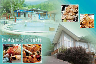 只要350元起, 即可享有【新竹-峇里森林溫泉渡假村】峇里狠享受~泡湯優惠專案A.單人/BC.雙人〈A.平日單人大眾露天風呂SPA湯池(含溫泉魚) 火鍋一客 / B.鱘龍魚養生饗宴專案 / C.情侶浪漫雙人湯屋泡湯平日2小時/假日1.5小時 火鍋二客,A方案限平日、BC方案不分平假日皆可使用〉