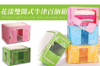 只要249元起,即可享有雙開式牛津收納箱(55L/66L/88L)/花漾雙開式牛津百納箱超大容量歡樂組等組合