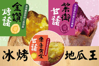 養生美味NO.1【冰烤地瓜王】姐姐妹妹OL的早午晚餐好夥伴!鬆軟綿密的口感,多種口味通通有,怎麼吃都吃都不膩!
