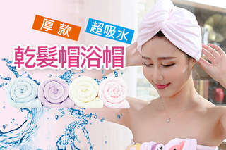 每入只要45元起,即可享有厚款超吸水乾髮帽浴帽〈1入/2入/4入/6入/8入/10入/20入/30入,顏色可選:淺藍/淺紫/淺黃/淺粉〉