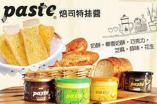 每入只要110元起,即可享有【Paste焙司特】特選口味抹醬系列〈任選6入/12入,口味可選:奶酥/椰香奶酥/巧克力/芝麻/蒜味/花生〉