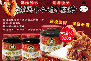 每瓶只要150元起,即可享有【澎湖小妞】海鮮干貝醬/櫻花蝦醬/小管醬〈任選1瓶/3瓶/6瓶/12瓶〉