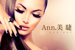 【Ann.美睫】全程採用頂級美睫產品,絕對不以劣質品充數,讓妳在短時間之內就能擁有宛如天生的亮麗美睫!加贈洗臉海棉及刷子一組!