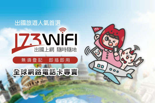 台北 173WIFI-國際網路電話卡 - 185444