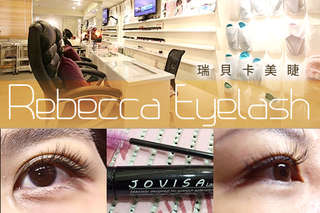 只要299元起,即可享有【瑞貝卡美睫 Rebecca Eyelash】A.日式氣質自然款120根 / B.日式濃密電眼180根,麻吉加贈睫毛刷一支 洗臉海棉一份 居家護理說明卡一張