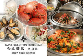 【台北馥敦飯店《南京館》】無國界美食百匯吃到飽!牛排、海鮮、冷盤、鐵板燒、甜點、飲料、冰淇淋等多樣化美味,讓您光看就覺得心滿意足,每一口都是幸福的延伸!