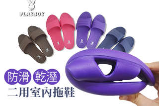 每雙只要88元起,即可享有【Play Boy】防滑乾溼二用室內拖鞋〈1雙/2雙/4雙/8雙/12雙/16雙/24雙/36雙,顏色/尺寸可選:桃S/桃M/桃L/紫S/紫M/紫L/藍M/藍L/藍XL/咖啡M/咖啡L/咖啡XL〉
