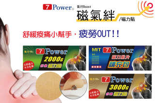 重量級登場!讓大家也瘋狂der【7Power 日本超人氣舒緩磁力貼磁氣絆系列商品】終於推出重量版了!再看就缺貨啦,快給它點下去就對了。