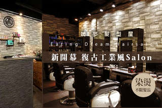 只要399元起,即可享有【啃夢髮型屋Eating Dream Hairsalon】A.啃夢時尚美學洗剪專案 / B.暖心質感保養洗剪護專案 / C.人氣煥新造型剪染/燙護專案(不限髮長)