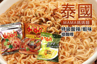 改變您的美味「泰」度!【泰國MAMA媽媽麵】泰國泡麵第一品牌,泰國原裝進口,開水加熱後沖泡即可食用,口口就是能給您最濃厚的感受!