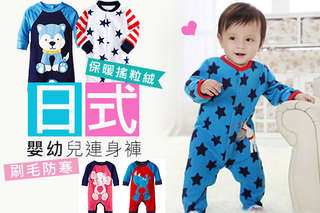 大受好評的嬰幼兒保暖衣物大集合~【日式嬰幼兒刷毛連身褲/保暖搖粒絨嬰幼兒連身褲】超多萌爆款式,件件親膚柔軟,讓寶貝們寒冬也能乾爽舒適暖呼呼!