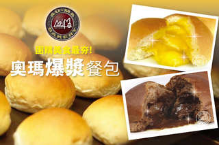 每袋只要63元起,即可享有【奧瑪烘焙】爆漿奶油餐包〈8袋/16袋/28袋,口味可選:奶油/巧克力/南瓜/全麥花生〉