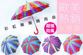 每入只要209元起,即可享有歐美熱銷-RST反骨架超強防風彩虹圈圈晴雨傘〈1入/2入/4入/8入/12入/16入/20入,顏色隨機〉
