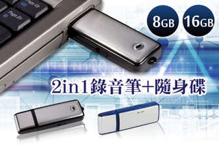 2in1錄音筆+隨身碟!【8g/16g隨身碟型USB錄音筆】多種規格與顏色可選,錄音檔採用WAVE檔,清晰明瞭,內建大容量電池,可長時間錄音,體積輕巧超好攜帶!