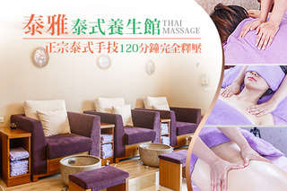 只要1099元起,即可享有【泰雅泰式養生館】A.泰雅正宗泰式指壓課程120分鐘(手技120分) / B.泰雅正宗泰式油壓120分鐘(手技120分)