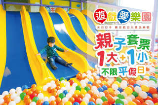 【yukids Island 遊戲愛樂園】日本最受歡迎的兒童樂園!通過日本安全認證及國際專利申請,推出不分時段歡樂玩耍!讓寶貝在遊戲中享受成長學習!門票一張225元起!