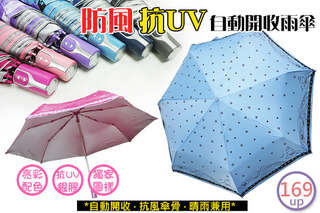 【防風抗UV自動開收雨傘】110cm大傘面與玻璃纖維傘骨,275g的重量,便於隨身攜帶,下雨天也不愁!