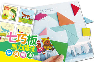 每套只要399元起,即可享有【球球館】七巧板腦力開發中英繪本〈一套/二套/三套/四套〉各方案加贈彩色七巧板教具