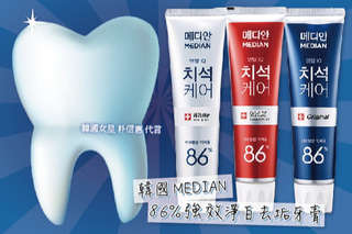 最低一入只要 54 元起,即可享有【韓國 MEDIAN 86%強效淨白去垢牙膏系列商品】讓您帶回家!