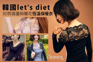 每入只要355元起,即可享有【韓國let's diet】3D剪裁蕾絲雕花恆溫保暖衣〈一入/二入/三入/五入/八入/十入,款式/顏色可選:胸前蕾絲款(粉色/灰色/黑色)/V領加絨款(單一)〉