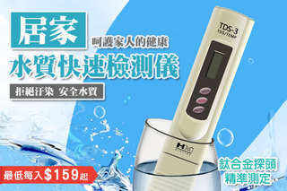 每入只要159元起,即可享有居家水質快速檢測儀〈1入/2入/4入/5入/6入/8入/12入/16入〉