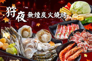 只要529元起,即可享有【桃園 狩夜無煙碳火燒烤】A.超值推薦吃到飽 / B.豐盛享用吃到飽 / C.豪華饗宴吃到飽