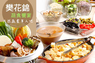 登七樓峭壁,採蔬錦繁花~【樊花錦蔬食饗宴】嚴選有機食材,色澤亮眼、繽紛上桌,天然滋味在味蕾中綻放,感受由心到口如入繁花之境的喜悅!
