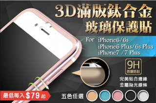 每入只要79元起,即可享有滿版鈦合金邊玻璃保護貼〈任選1入/2入/4入/6入/8入/12入/16入/24入/32入,型號可選:iPhone6/iPhone6S/iPhone6 Plus/iPhone6S Plus/iPhone7/iPhone7 Plus,顏色可選:黑色/銀色/金色/藍色/粉色〉