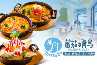 只要299元,即可享有【蕃茄與青鳥】平假日皆可抵用400元消費金額〈特別推薦:蕃茄綠野仙蹤、西班牙奶奶的拿手菜、青鳥的八樂那、巴黎的甜蜜約定、夏威夷的假期、青鳥的彩虹莊園、青鳥的熱帶雨林、紫色的天空、黑茶的表白等〉