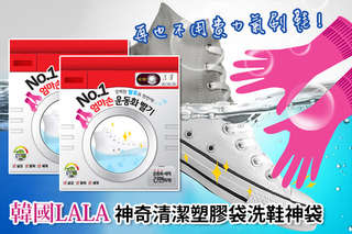 每組只要249元起,即可享有韓國LALA神奇清潔塑膠袋洗鞋神袋〈一組/二組/三組/四組/六組/十組,每組內含:洗鞋袋一入 清潔劑九包〉