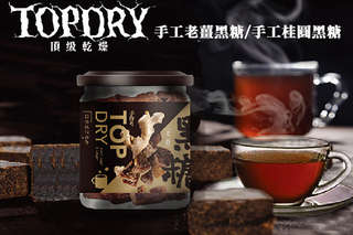 日本技術合作,給你溫暖呵護~【頂級乾燥TOP DRY 手工老薑黑糖/手工桂圓黑糖】簡單沖泡、輕鬆飲用,香甜濃郁,熱熱喝暖身也暖心!