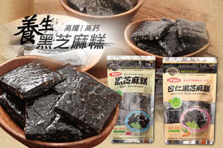 健康美味,順口指數破表~【美味田 養生黑芝麻糕】香濃可口,Q軟好吃,加上黑芝麻的高鈣質、維生素B群等營養,是全家大小都適合的美味點心!多種口味可選~