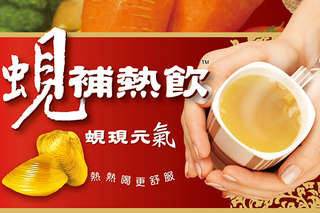 【綠川-蜆補熱飲】黃金蜆生產原廠,養氣人生,便利帶著走,隨時隨地都能品嚐花蓮黃金蜆故鄉的美味,可加入火鍋、煮粥、煮麵、煮湯及蒸蛋等料理,風味更佳!