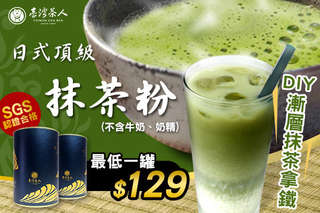 喝茶就要選好茶~【台灣茶人日式頂級抹茶粉/台灣茶人日式玄米抹茶粉罐裝系列】以在地的好品質,打造最優質的茶飲!