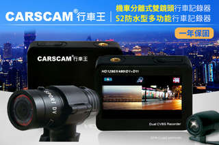 讓您遇到糾紛就是有證據!【CARSCAM行車王 機車分離式雙鏡頭行車記錄器/WDR後視鏡行車記錄器/S2 1080P防水型多功能行車記錄器】絕佳的錄影畫質,方便的操作方式,讓您使用就是好上手,本次還有記憶卡方案能選購!