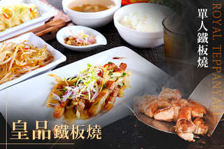 【皇品鐵板燒】推出單人鐵板燒,無論是迷人清甜的挪威鯖魚或是酥香味美的香煎雞腿排,皆能滿足你我挑剔的味蕾,此外附應時蔬菜,前菜,還有白飯、湯、飲料唷!