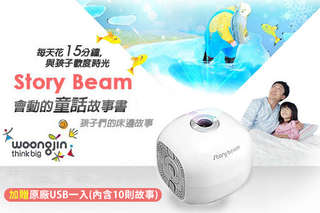 只要3999元,即可享有【Woongjin】Story beam 寶貝故事機一入,加贈原廠USB一入(內含10則故事)
