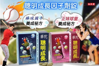 只要499元起,即可享有【華陀扶元堂】聰明成長因子劑錠〈任選一盒/三盒/六盒,款式可選:男孩/女孩〉