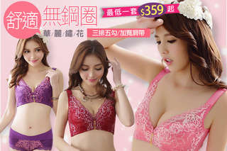 每套只要359元起,即可享有華麗女王無鋼圈蠶絲內衣褲組〈任選一套/二套/三套/四套/六套,款式/顏色可選:A款-夏之饗宴(丈青/紫/粉)/B款-浪漫花漾(黑/紫/紅),部分尺寸可選:32(A/B/C/D)/34(A/B/C/D/E)/36(B/C/D/E)/38(B/C/D/E)/40(C/D/E)〉