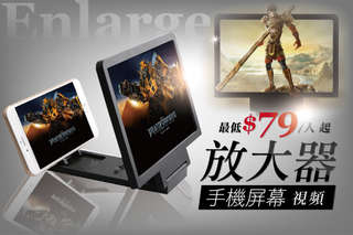 每入只要79元起,即可享有手機屏幕視頻放大器〈1入/2入/4入/6入/8入/12入/16入/24入,顏色隨機出貨:黑/白〉