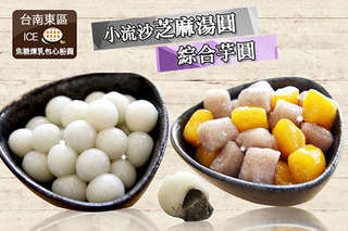 【台南東區焦糖煉乳包心粉圓】Q彈可口,細緻香甜,搭配甜湯熱呼呼吃下肚,整個人都暖和起來!