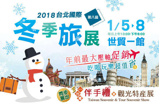 台北國際冬季旅展 - 183057
